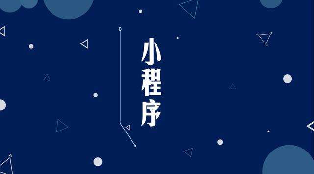 乌苏微信小程序开发公司分析企业如何发挥小程序的作用